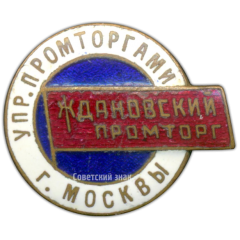 Знак «Ждановский Промторг. Управление промторгами г.Москвы»