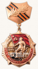 АВЕРС: Знак «25 лет победы в Великой Отечественной войне» № 14694а