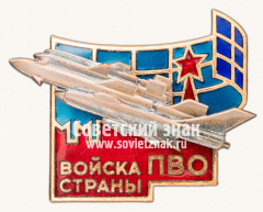 Знак «Войска ПВО страны»