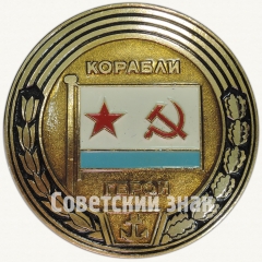 Знак из серии «Корабли герои»