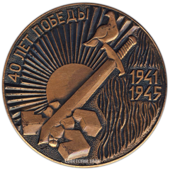 Настольная медаль «40 лет победы (1941-1945)»