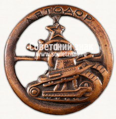 АВЕРС: Жетон «АВТОДОР» № 796б