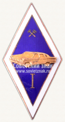 Знак за окончание Прибалтийского автомобильно-дорожного университета. I выпуск