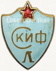 АВЕРС: Знак «СКИФ (Спортклуб института физкультуры). Ленинград» № 5426а