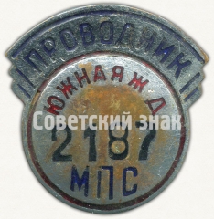 Знак «Проводник. Министерство путей сообщения (МПС). Южная железная дорога (ЖД)»