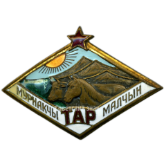 Знак «Передовой скотовод Тувинской Аратской (Народной) Республики»