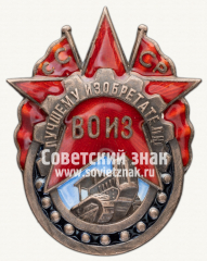 АВЕРС: Знак «Лучшему изобретателю всесоюзное общество изобретателей (ВОИЗ) СССР» № 789г