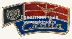 Знак «Второй часовой завод «Слава»»