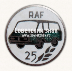 Знак «25 лет Рижской автобусной фабрики (RAF)»