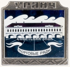 Знак «Углич. Торговый ряды»
