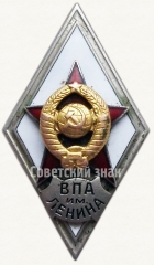 Знак «За окончание военно-политической академии им. В.И. Ленина (ВПА им. Ленина)»