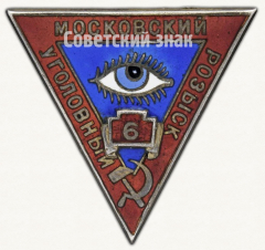 АВЕРС: Должностной знак сотрудника Московского уголовного розыска № 202в