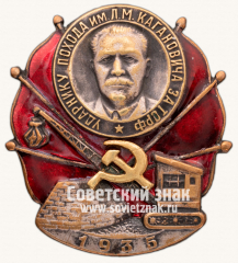 Знак «Ударнику похода им. Кагановича за торф»