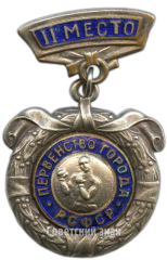 Знак «Первенство города. РСФСР. Бокс. II место»