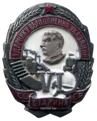 АВЕРС: Знак «Ударнику выполнения шести условий Сталина» № 587а