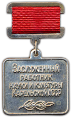 АВЕРС: Знак «Заслуженный работник науки и культуры Карельской АССР» № 2317а