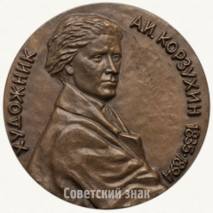 Настольная медаль «150 лет со дня рождения А.И.Корзухина»