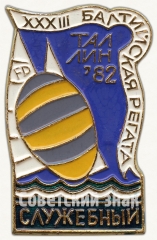 Служебный знак XXXII Балтийской регаты. Таллин. 1982