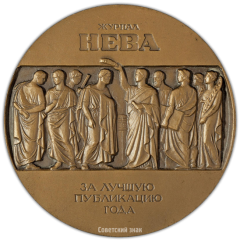 Настольная медаль «Журнал «Нева». «За лучшую публикацию года»»