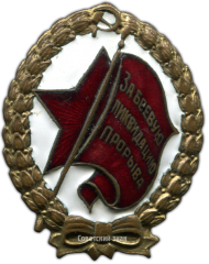 АВЕРС: Знак «За боевую ликвидацию прорыва» № 2476а