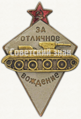 АВЕРС: Знак «За отличное вождение боевых машин автобронетанковых войск» № 797б