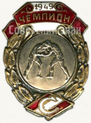 Знак чемпиона в первенстве ВФО «Спартак». Вольная борьба. 1949