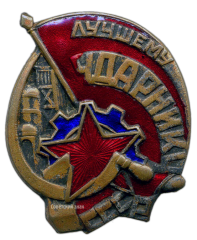 АВЕРС: Знак «Лучшему ударнику» № 659а