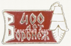 Знак «400 лет городу Воронеж. Тип 2»