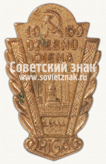 Знак «День песен в Риге. 1959»