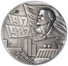 Настольная медаль «70 лет Великой Октябрьской Революции»