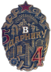 АВЕРС: Знак «Ударнику. Пятилетка в 4 года» № 716а