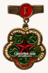 Знак за I место «Спартакиада здоровья». Управление по туризму и экскурсиям МО СССР