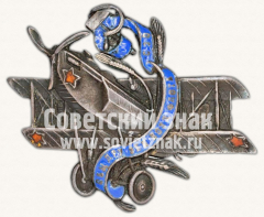 АВЕРС: Знак «Общества друзей воздушного флота (ОДВФ) северо-западной области» № 45г