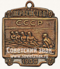 АВЕРС: Призовой жетон первенства СССР по гребле. 1938 № 11476а