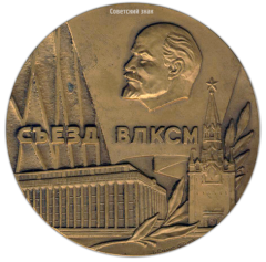 Настольная медаль «18 съезд ВЛКСМ (Всесоюзный Ленинский Коммунистический Союз Молодежи)»