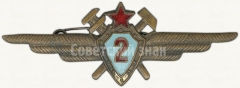 АВЕРС: Нагрудный знак военного техника 2-го класса № 5915б