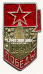 АВЕРС: Знак «День победы» № 16840а