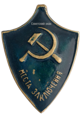 АВЕРС: Служебный знак сотрудника мест заключений № 430а