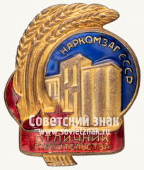 Знак «Наркомзаг СССР. Отличник заготовок»