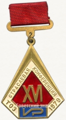 Знак «XVI отраслевая конференция ТОЗ. 1979»