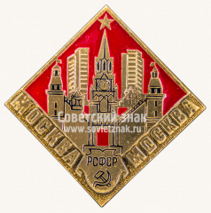 Знак «Город Москва. РСФСР»
