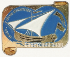 Бот «Дежнева». Знак из серии «Россия поднимает паруса»