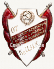 АВЕРС: Знак от Крымского ЦИК «За самоотверженную службу в милиции Крымской Республики» № 11564б
