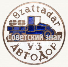 АВЕРС: Членский знак УзАВТОДОРа № 1588б