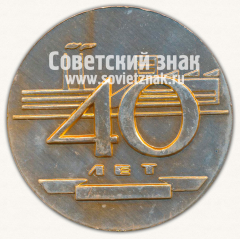 Настольная медаль «40 лет ордена «Знак Почета» Машиностроительный завод имени В.В.Куйбышева г.Петропавловск»