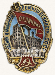 АВЕРС: Знак «Отличник социалистического соревнования мясной и молочной промышленности СССР» № 174в