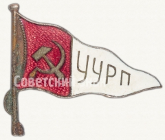 Знак-вымпел Уральского управления речного пароходства (УУРП)
