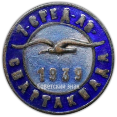 АВЕРС: Знак «1 Среднеазиатская спартакиада ДСО (Добровольное Спортивное Общество) Буревестник. 1939» № 4078а