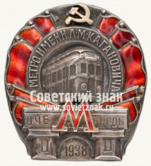 АВЕРС: Знак «Метро им. Кагановича. II очередь» № 169в