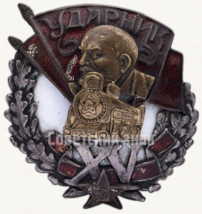 Знак «<Ударник>. В память 15-летия Советской власти»